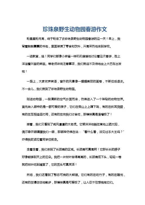 珍珠泉野生动物园春游作文