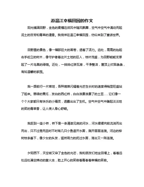 游温江幸福田园的作文
