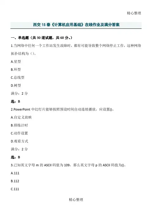西交春《计算机应用基础》在线作业及满分答案