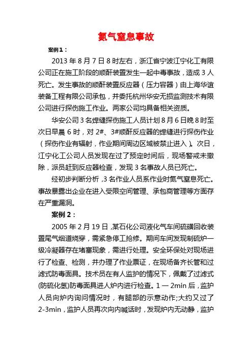 氮气窒息事故分析