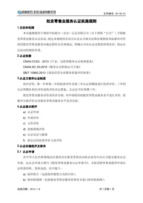 批发零售业服务认证实施规则