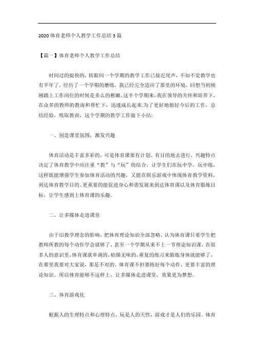 2020体育老师个人教学工作总结3篇