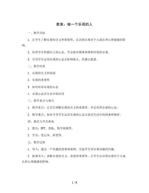 做一个乐观的人(教案)2023-2024学年小学心理健康五年级