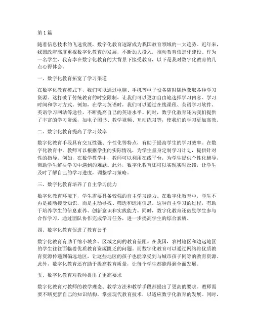 数字化教育学生心得体会(3篇)