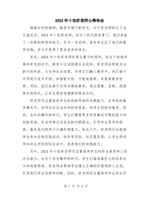 2024年十佳好老师心得体会