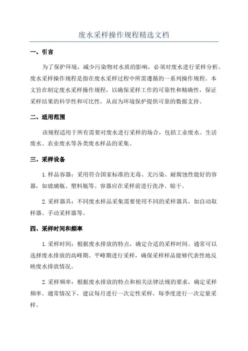 废水采样操作规程精选文档