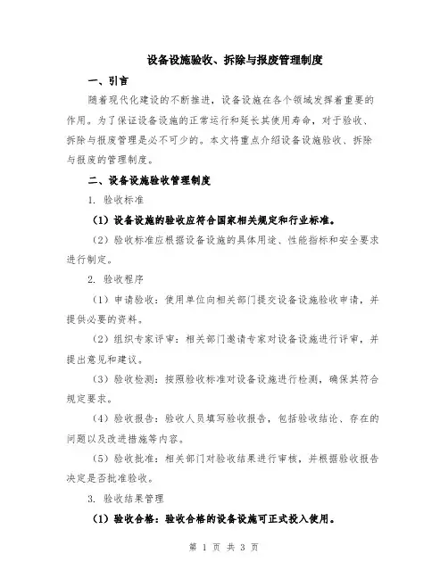 设备设施验收、拆除与报废管理制度
