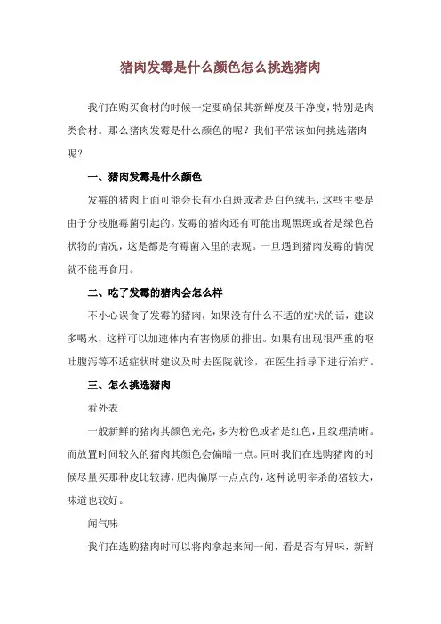 猪肉发霉是什么颜色 怎么挑选猪肉