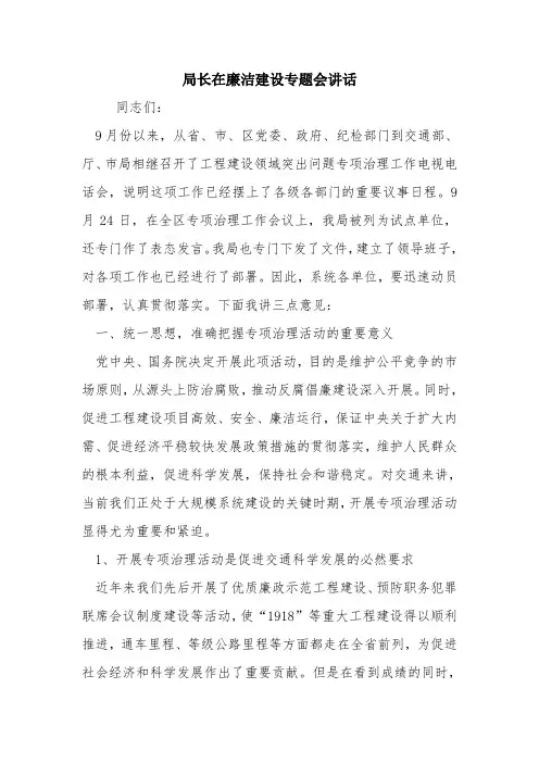 局长在廉洁建设专题会讲话