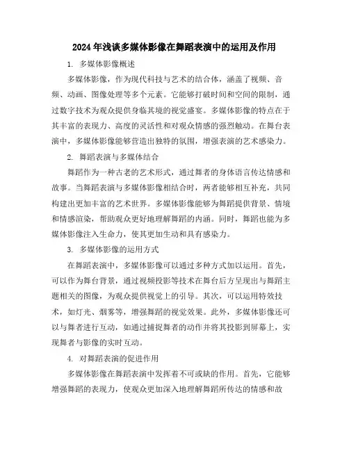 2024年浅谈多媒体影像在舞蹈表演中的运用及作用
