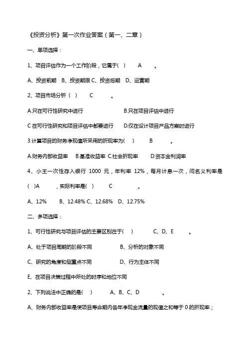 电大投资分析作业试题和答案