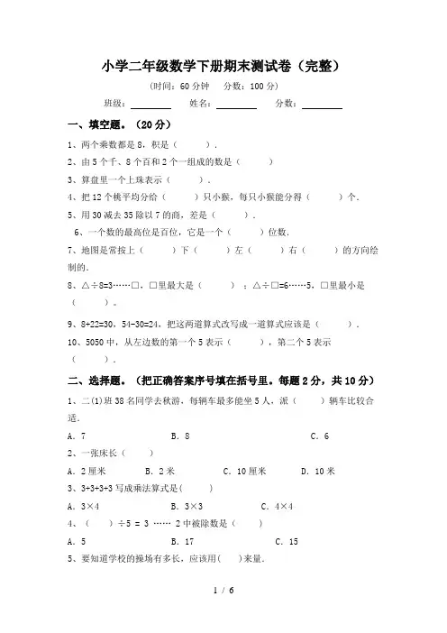 小学二年级数学下册期末测试卷(完整)