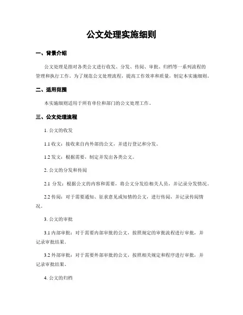 公文处理实施细则