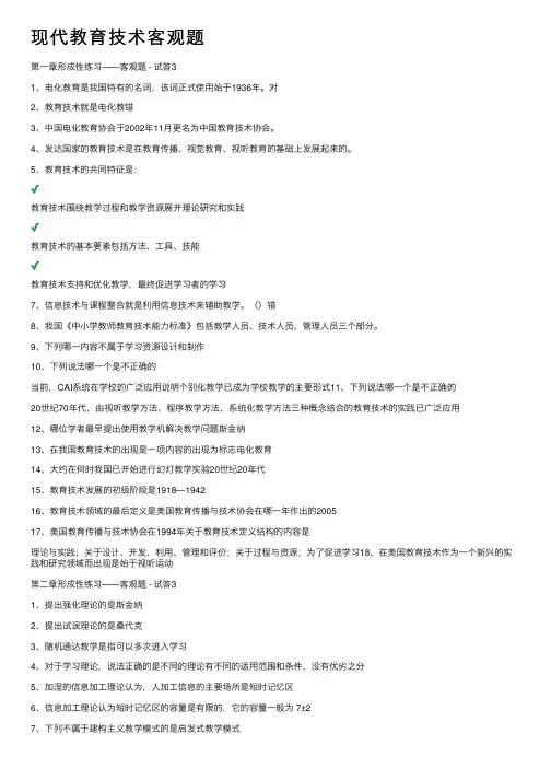 现代教育技术客观题