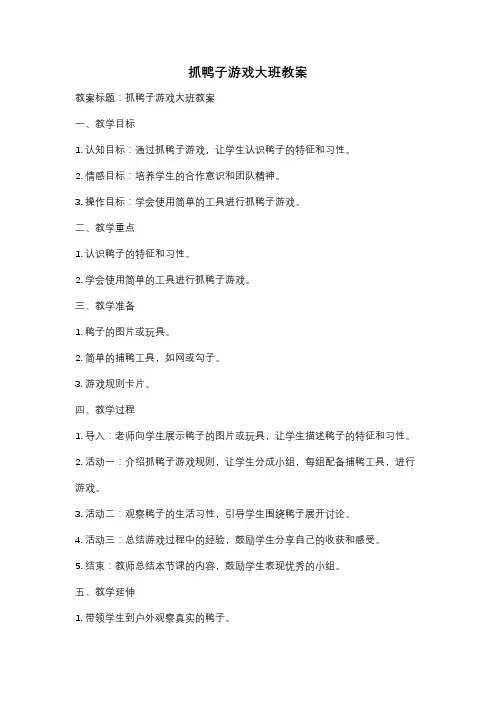 抓鸭子游戏大班教案