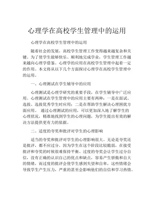 心理学在高校学生管理中的运用