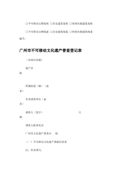 20140117广州市不可移动文化遗产普查表(第八版)
