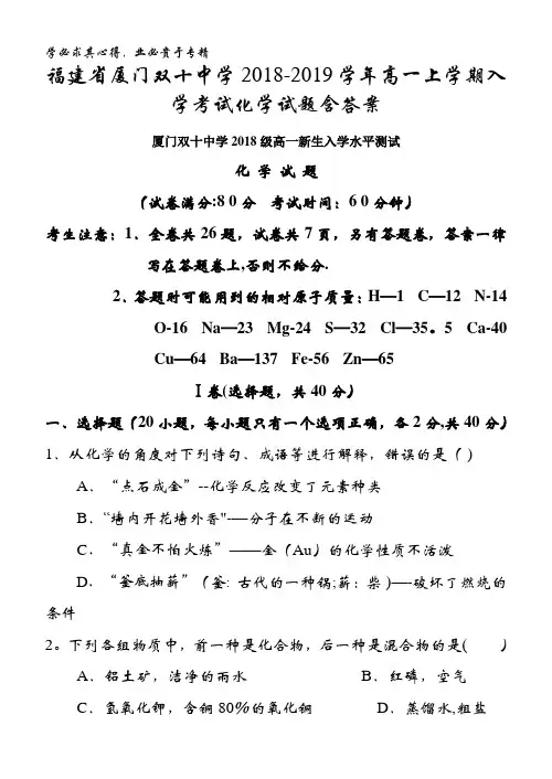 福建省厦门双十中学2018-2019学年高一上学期入学考试化学试题含答案