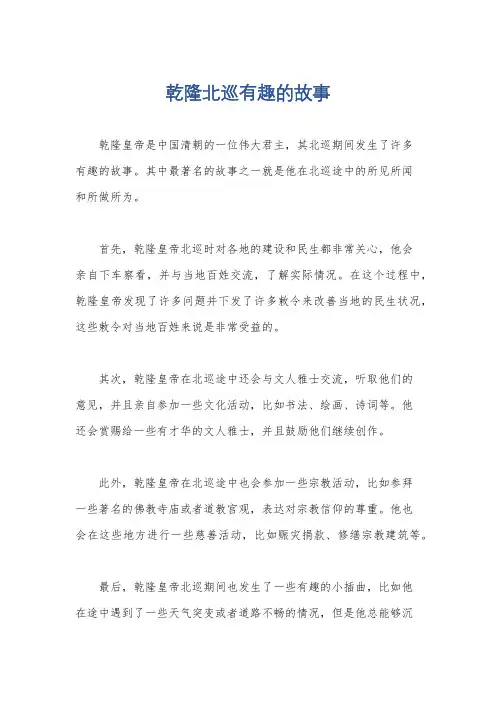 乾隆北巡有趣的故事