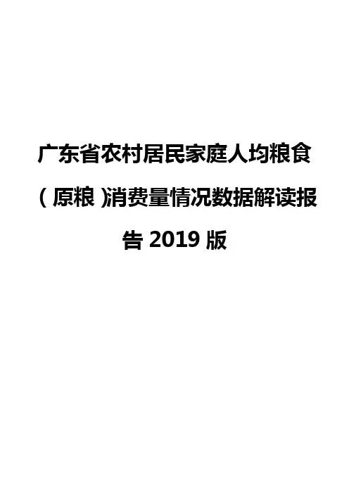 广东省农村居民家庭人均粮食(原粮)消费量情况数据解读报告2019版