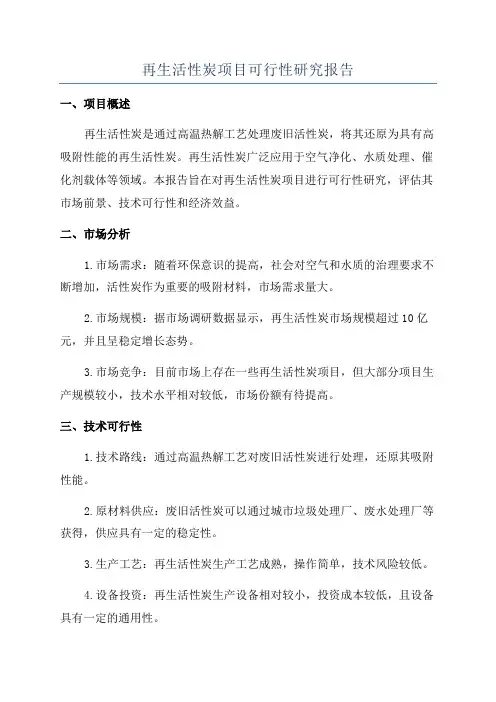 再生活性炭项目可行性研究报告