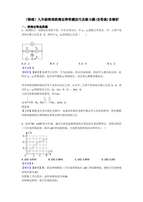 (物理)九年级物理欧姆定律答题技巧及练习题(含答案)含解析