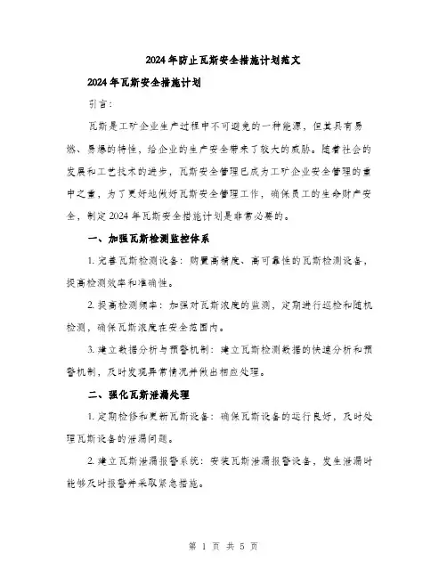 2024年防止瓦斯安全措施计划范文(二篇)