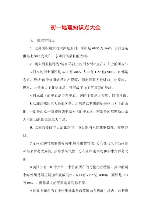 初一地理知识点大全