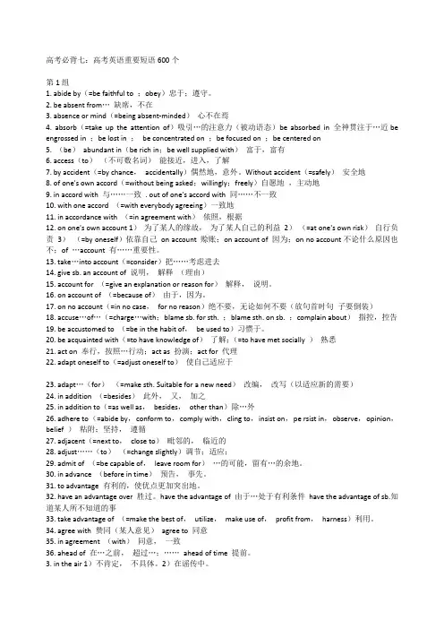 高考必背七：高考英语重要短语600个