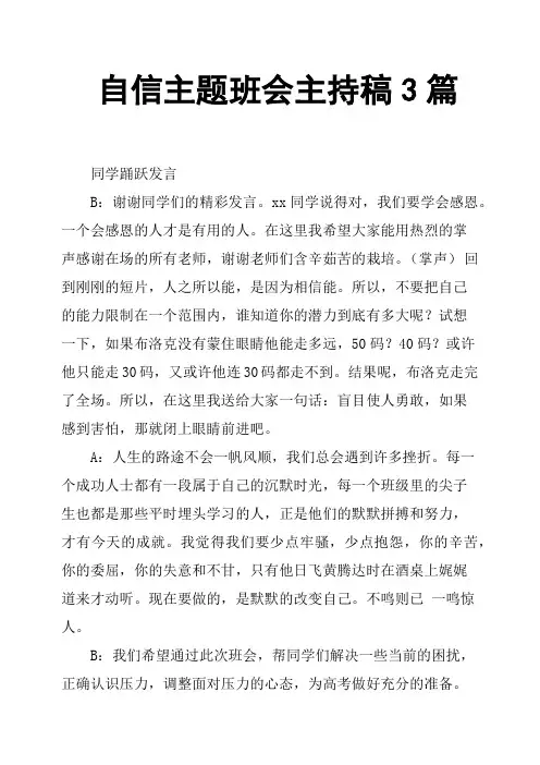 自信主题班会主持稿3篇
