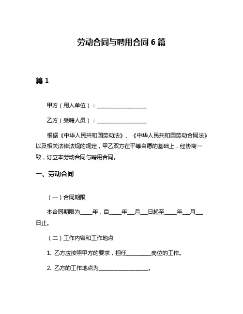劳动合同与聘用合同6篇