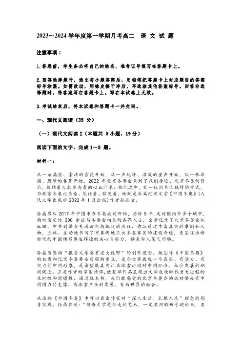2023～2024学年度第一学期月考高二语文试题含答案解析
