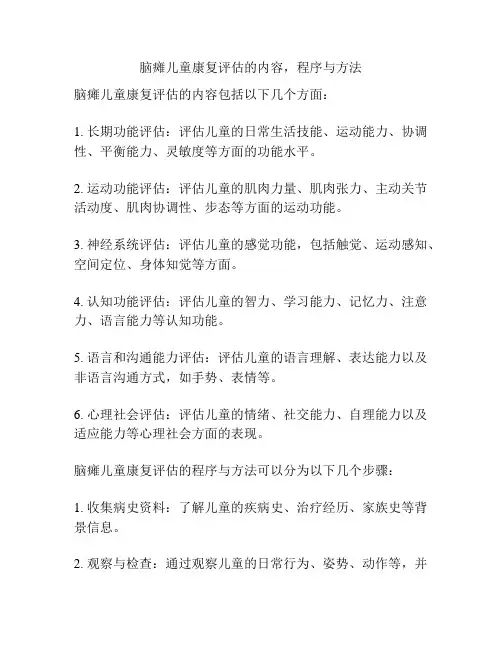 脑瘫儿童康复评估的内容,程序与方法