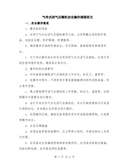气冷式沼气压缩机安全操作规程范文