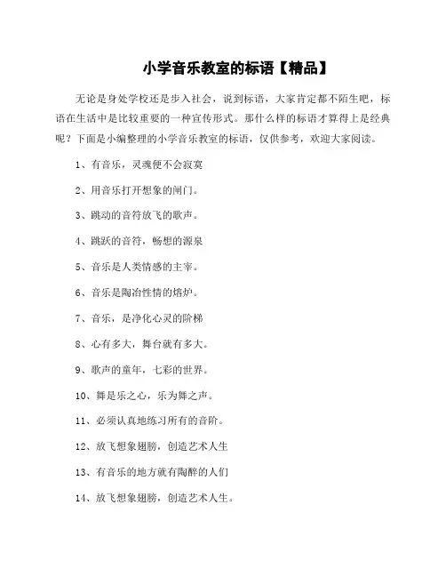 小学音乐教室的标语