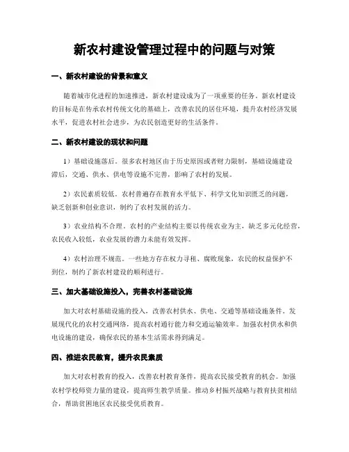 新农村建设管理过程中的问题与对策