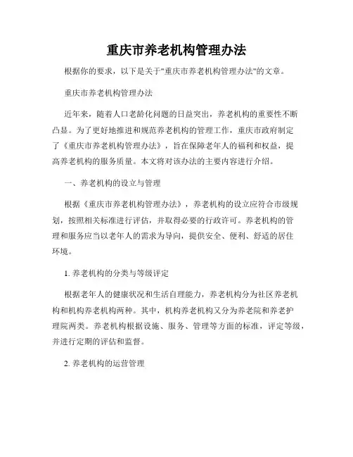 重庆市养老机构管理办法