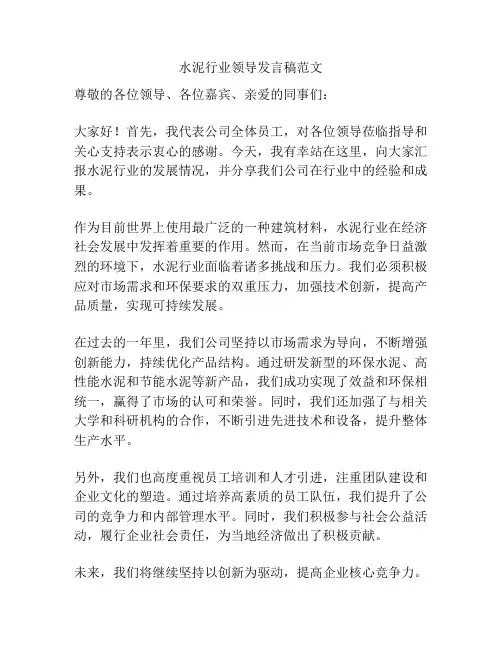 水泥行业领导发言稿范文