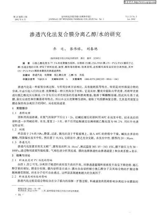渗透汽化法复合膜分离乙醇／水的研究
