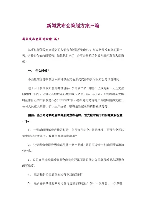 新闻发布会策划方案三篇