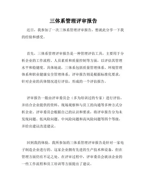三体系管理评审报告