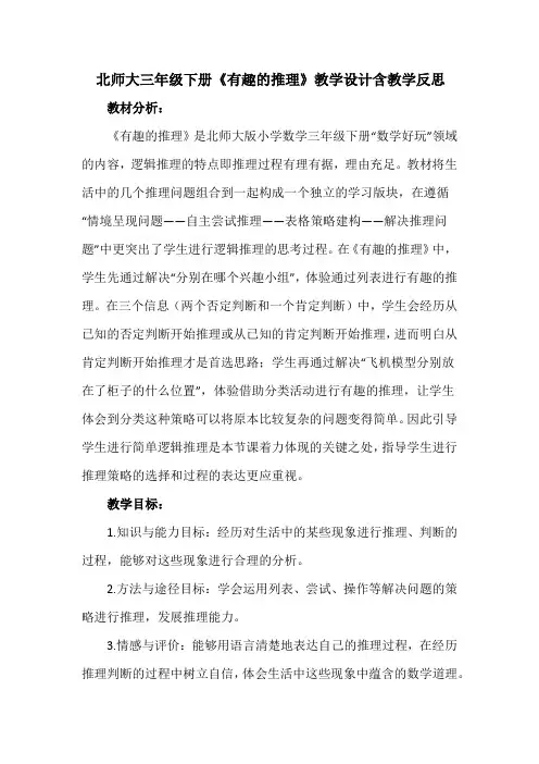 北师大三年级下册《有趣的推理》教学设计含教学反思