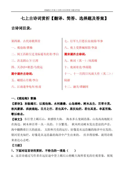部编版七年级上全册古诗词赏析习题及答案