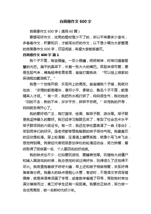 自画像作文600字（通用60篇）