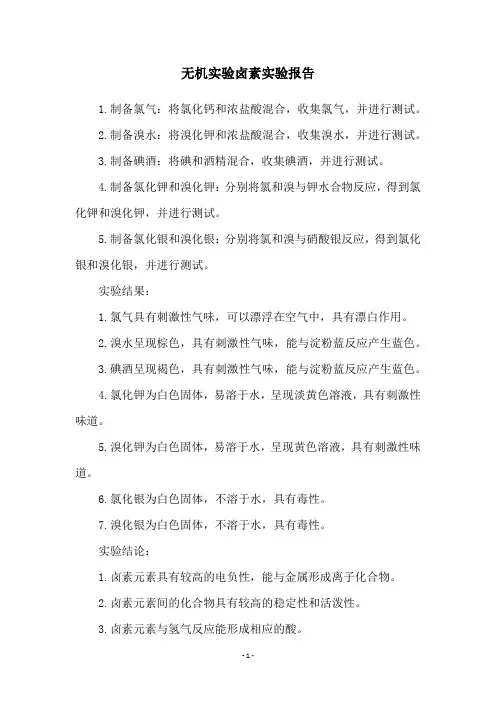 无机实验卤素实验报告