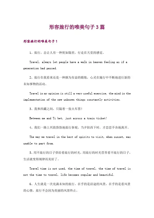 形容旅行的唯美句子3篇