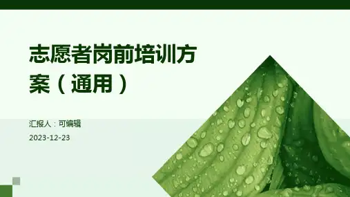 志愿者岗前培训方案(通用)ppt