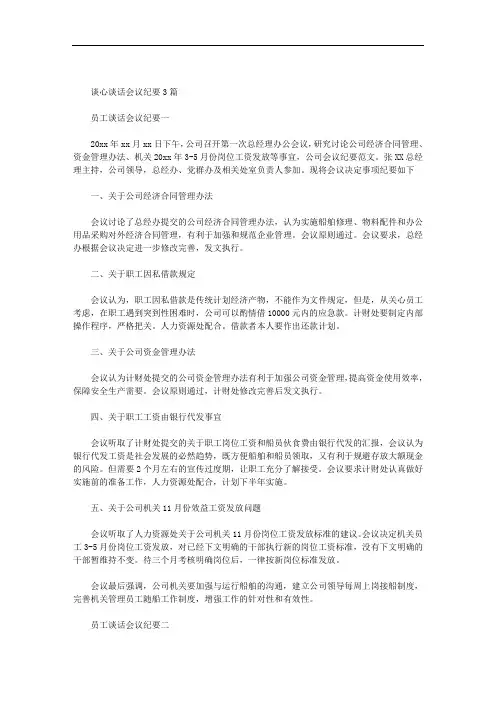 谈心谈话会议纪要3篇