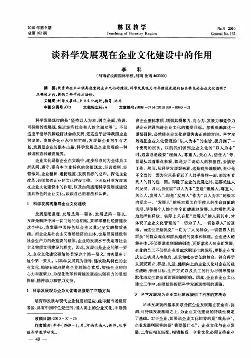 谈科学发展观在企业文化建设中的作用