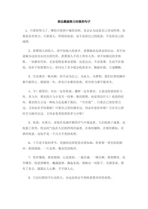 表达激励努力回报的句子